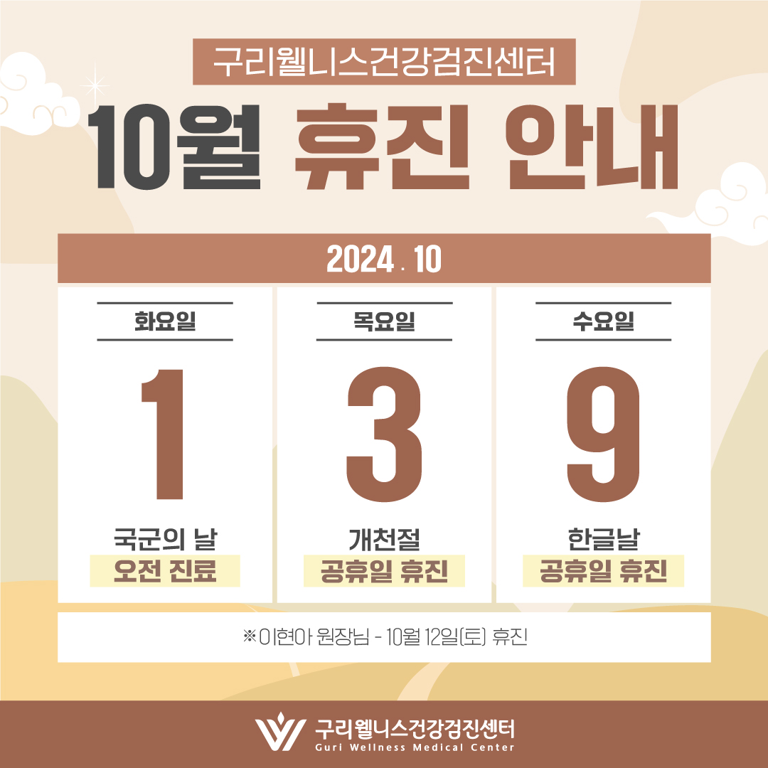 10월 휴진 안내